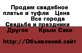 Продам свадебное платье и туфли › Цена ­ 15 000 - Все города Свадьба и праздники » Другое   . Крым,Саки